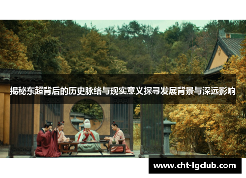揭秘东超背后的历史脉络与现实意义探寻发展背景与深远影响