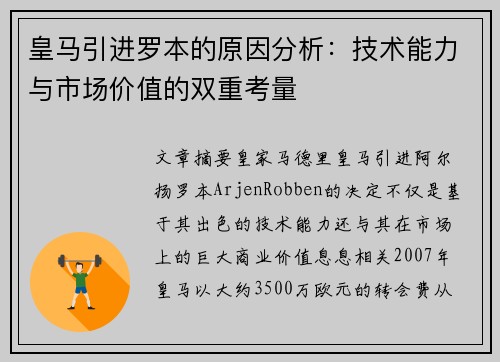 皇马引进罗本的原因分析：技术能力与市场价值的双重考量