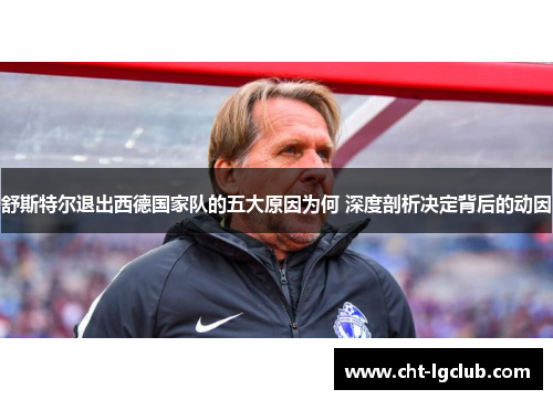 舒斯特尔退出西德国家队的五大原因为何 深度剖析决定背后的动因
