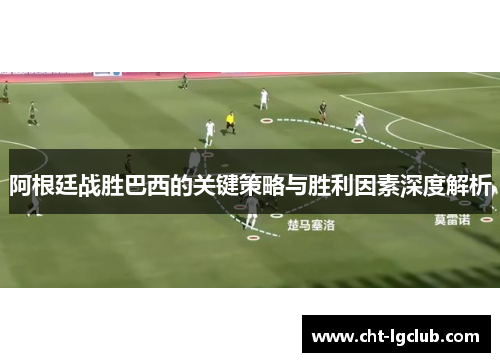 阿根廷战胜巴西的关键策略与胜利因素深度解析