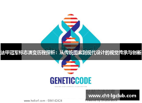 法甲冠军标志演变历程探析：从传统图案到现代设计的视觉传承与创新