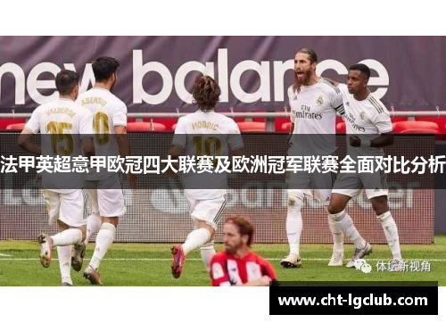 法甲英超意甲欧冠四大联赛及欧洲冠军联赛全面对比分析
