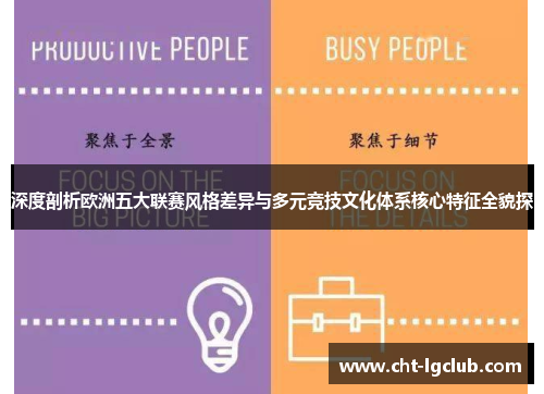 深度剖析欧洲五大联赛风格差异与多元竞技文化体系核心特征全貌探