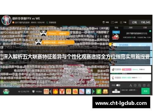 深入解析五大联赛特征差异与个性化观赛选择全方位指南实用篇提要