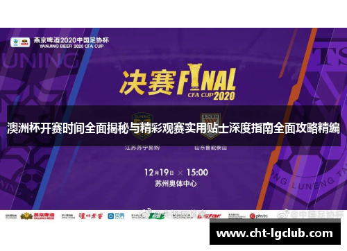 澳洲杯开赛时间全面揭秘与精彩观赛实用贴士深度指南全面攻略精编 澳洲杯开赛时间全面揭秘与精彩观赛实用贴士深度指南全面攻略精编