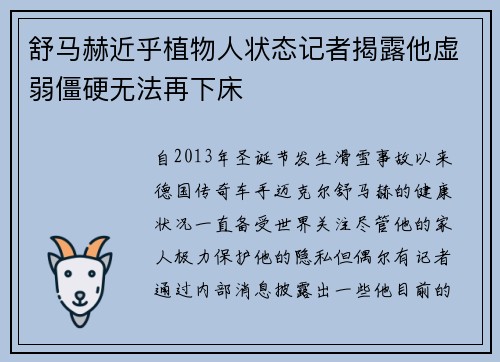 舒马赫近乎植物人状态记者揭露他虚弱僵硬无法再下床