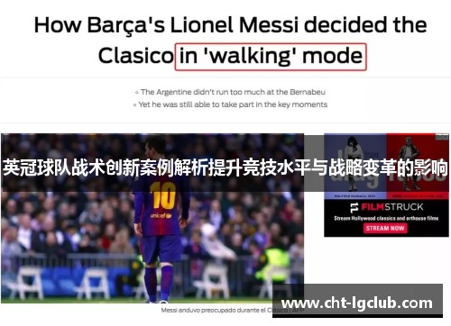 英冠球队战术创新案例解析提升竞技水平与战略变革的影响