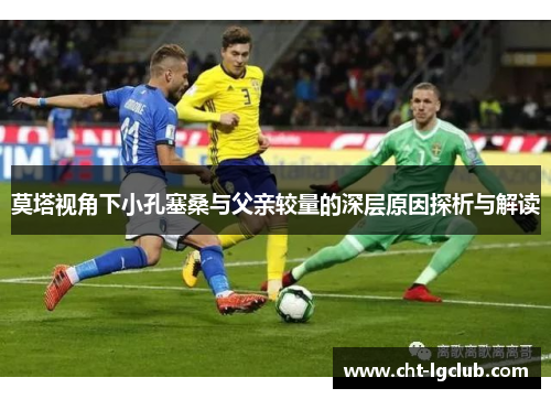 莫塔视角下小孔塞桑与父亲较量的深层原因探析与解读 莫塔视角下小孔塞桑与父亲较量的深层原因探析与解读