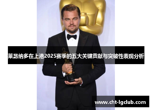 莱昂纳多在上港2025赛季的五大关键贡献与突破性表现分析 莱昂纳多在上港2025赛季的五大关键贡献与突破性表现分析