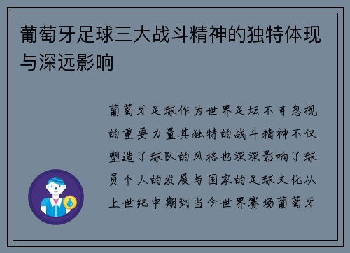 葡萄牙足球三大战斗精神的独特体现与深远影响