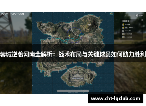 蓉城逆袭河南全解析：战术布局与关键球员如何助力胜利