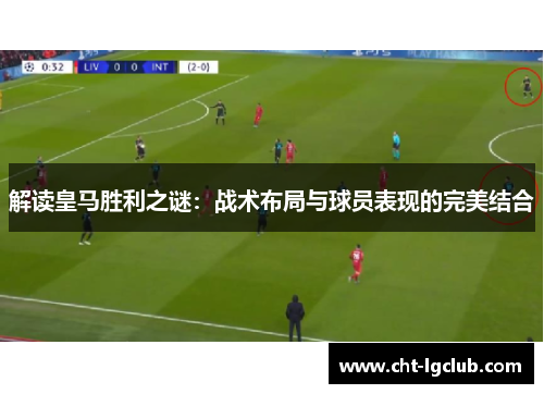 解读皇马胜利之谜:战术布局与球员表现的完美结合 解读皇马胜利之谜:战术布局与球员表现的完美结合
