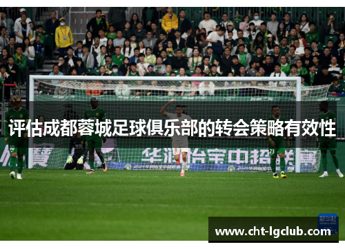 评估成都蓉城足球俱乐部的转会策略有效性