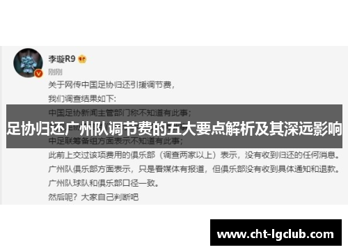 足协归还广州队调节费的五大要点解析及其深远影响