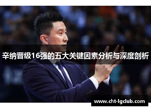 辛纳晋级16强的五大关键因素分析与深度剖析