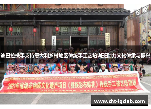 迪巴拉携手支持意大利乡村地区传统手工艺培训班助力文化传承与振兴 迪巴拉携手支持意大利乡村地区传统手工艺培训班助力文化传承与振兴