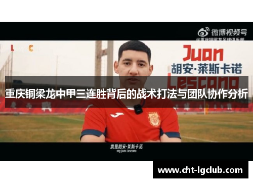 重庆铜梁龙中甲三连胜背后的战术打法与团队协作分析