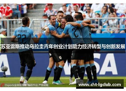 苏亚雷斯推动乌拉圭青年创业计划助力经济转型与创新发展