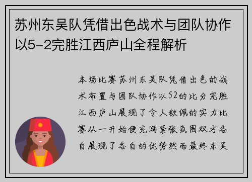 苏州东吴队凭借出色战术与团队协作以5-2完胜江西庐山全程解析