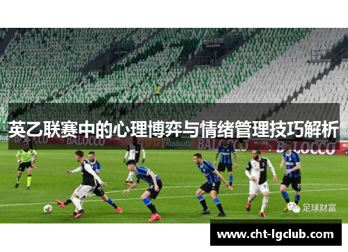 英乙联赛中的心理博弈与情绪管理技巧解析