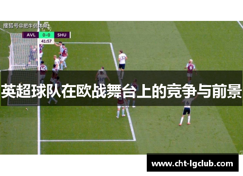 英超球队在欧战舞台上的竞争与前景
