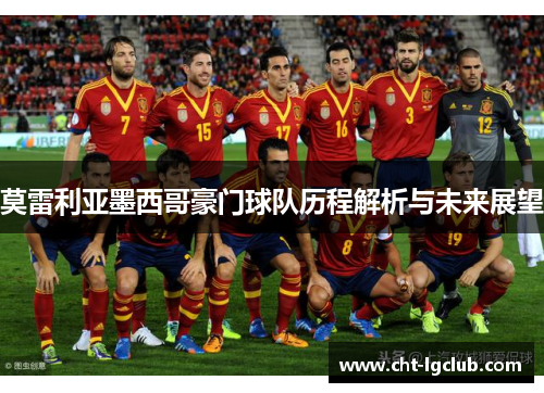 莫雷利亚墨西哥豪门球队历程解析与未来展望