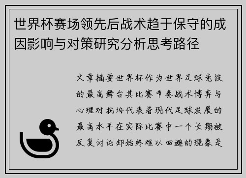 世界杯赛场领先后战术趋于保守的成因影响与对策研究分析思考路径