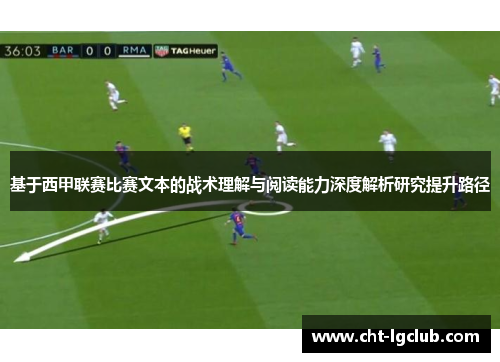 基于西甲联赛比赛文本的战术理解与阅读能力深度解析研究提升路径