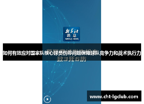 如何有效应对国家队核心球员伤停问题保障球队竞争力和战术执行力