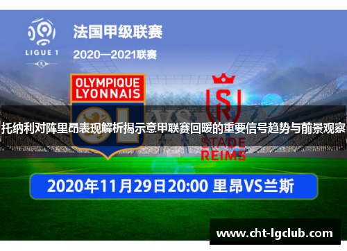 托纳利对阵里昂表现解析揭示意甲联赛回暖的重要信号趋势与前景观察