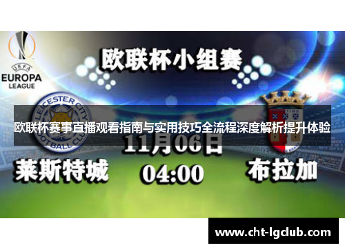 欧联杯赛事直播观看指南与实用技巧全流程深度解析提升体验