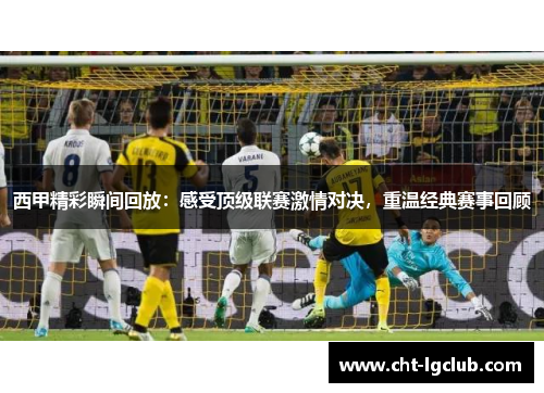 西甲精彩瞬间回放:感受顶级联赛激情对决,重温经典赛事回顾 西甲精彩瞬间回放:感受顶级联赛激情对决,重温经典赛事回顾