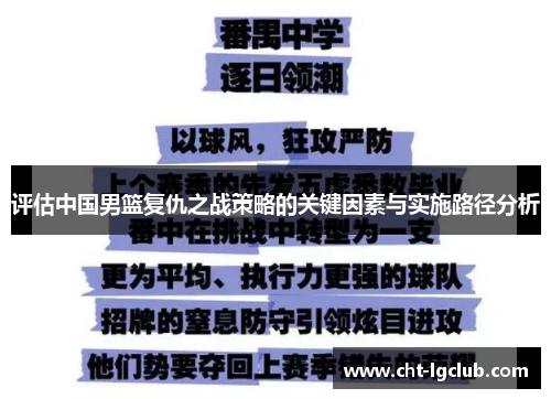 评估中国男篮复仇之战策略的关键因素与实施路径分析