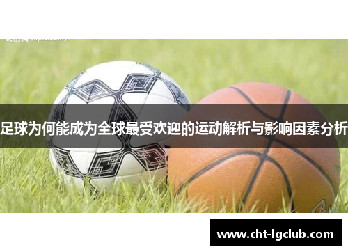 足球为何能成为全球最受欢迎的运动解析与影响因素分析