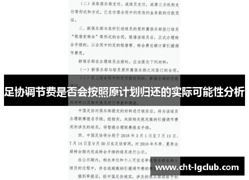 足协调节费是否会按照原计划归还的实际可能性分析