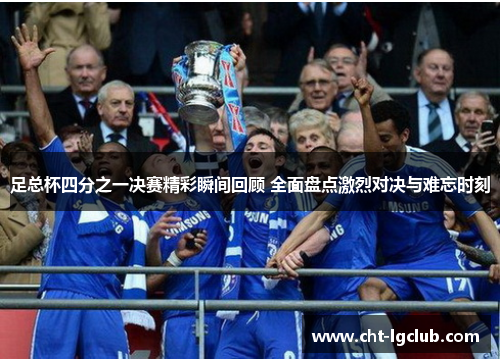 足总杯四分之一决赛精彩瞬间回顾 全面盘点激烈对决与难忘时刻