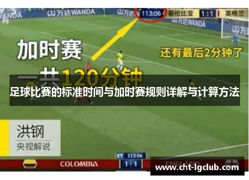 足球比赛的标准时间与加时赛规则详解与计算方法