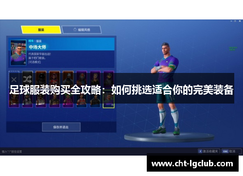 足球服装购买全攻略：如何挑选适合你的完美装备