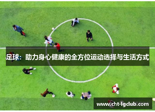 足球：助力身心健康的全方位运动选择与生活方式