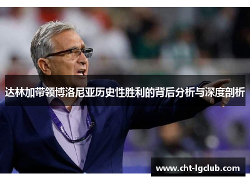 达林加带领博洛尼亚历史性胜利的背后分析与深度剖析