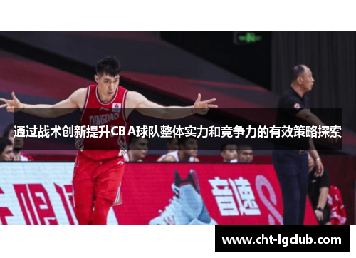 通过战术创新提升CBA球队整体实力和竞争力的有效策略探索