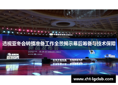 透视亚冬会转播准备工作全景揭示幕后筹备与技术保障