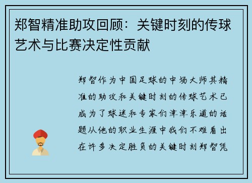郑智精准助攻回顾：关键时刻的传球艺术与比赛决定性贡献