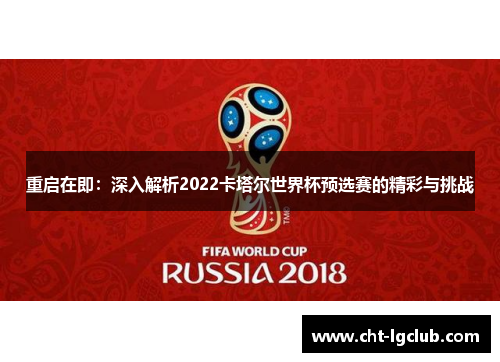 重启在即：深入解析2022卡塔尔世界杯预选赛的精彩与挑战