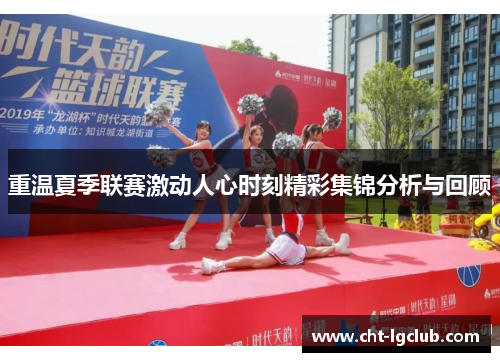重温夏季联赛激动人心时刻精彩集锦分析与回顾