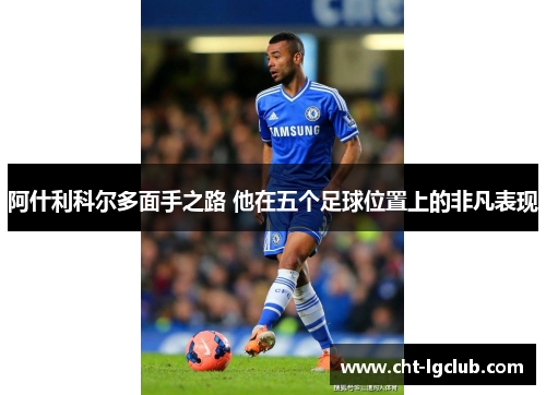 阿什利科尔多面手之路 他在五个足球位置上的非凡表现