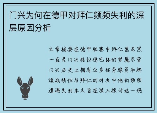 门兴为何在德甲对拜仁频频失利的深层原因分析