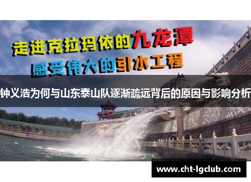 钟义浩为何与山东泰山队逐渐疏远背后的原因与影响分析