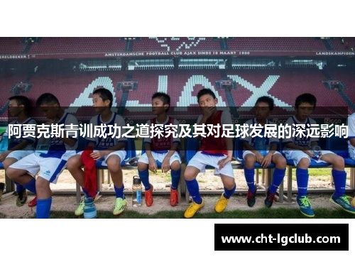 阿贾克斯青训成功之道探究及其对足球发展的深远影响