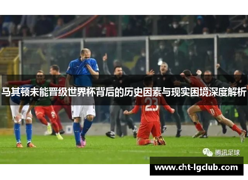 马其顿未能晋级世界杯背后的历史因素与现实困境深度解析